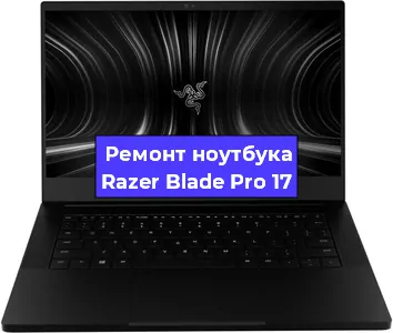 Ремонт ноутбуков Razer Blade Pro 17 в Москве